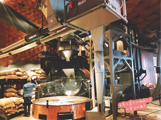 世界上最大的咖啡工厂——星巴克臻选上海烘培工坊
